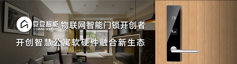 安安智能開(kāi)創(chuàng)物聯(lián)網(wǎng)智能門(mén)鎖新生態(tài)