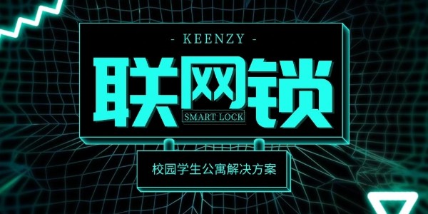 聯(lián)網(wǎng)智能門鎖系統(tǒng)方案對(duì)人才公寓管理的價(jià)值
