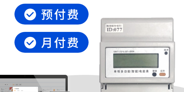 預(yù)付費電表如何斷電，安安智能系統(tǒng)管理自動操作